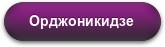 Орджоникидзе