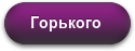 Горького